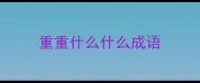 重重什么什么成语