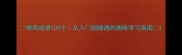 常用成语100个从入门到精通的趣味学习指南