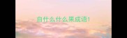 自什么什么果成语