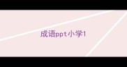 成语ppt小学