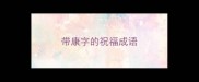 带康字的祝福成语