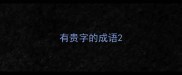 有贵字的成语