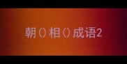 朝相成语