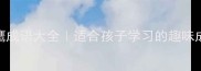 兔鹰成语大全适合孩子学习的趣味成语