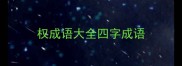 权成语大全四字成语