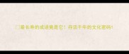 最长寿的成语竟是它存活千年的文化密码