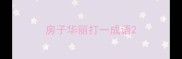 房子华丽打一成语