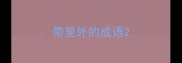 带里外的成语