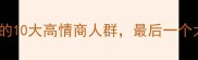 爱用成语的10大高情商人群最后一个太意外