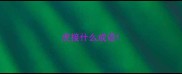 虎接什么成语