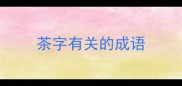 茶字有关的成语