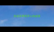 形容笑得很开心的成语