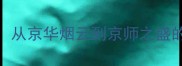 京字成语大赏从京华烟云到京师之盛的千年文化密码