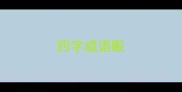 四字成语眠