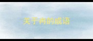 关于冉的成语