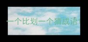 一个比划一个猜成语