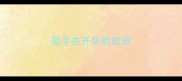 孤字在开头的成语