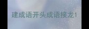 建成语开头成语接龙