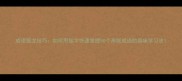 成语接龙技巧如何用摇字快速掌握50个高频成语的趣味学习法