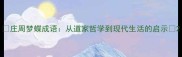庄周梦蝶成语从道家哲学到现代生活的启示