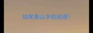 结尾是山字的成语