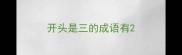 开头是三的成语有
