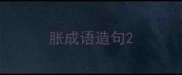 胀成语造句