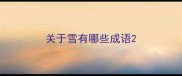 关于雪有哪些成语