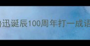 鲁迅诞辰100周年打一成语