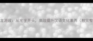 趣味成语接龙游戏从宅字开头高效提升汉语文化素养附完整教学指南