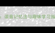 动字开头的成语接龙技巧谐音记忆法与趣味学习指南附100个实用成语