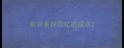 形容美好回忆的成语