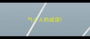 气小人的成语