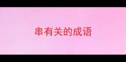 串有关的成语