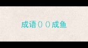 成语成鱼