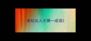 夜校出人才猜一成语