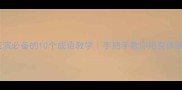肢体表演必备的10个成语教学手把手教你用身体讲故事