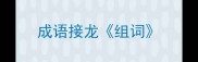 成语接龙组词