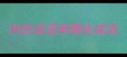 肉的成语有哪些成语