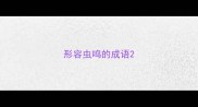 形容虫鸣的成语