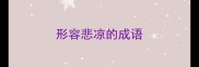 形容悲凉的成语