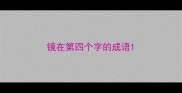 镜在第四个字的成语