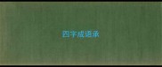 四字成语承