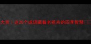 四季成语大赏这20个成语藏着老祖宗的四季智慧