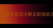 孤掌难鸣15个相关成语详解及职场启示附全文