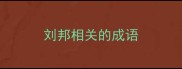 刘邦相关的成语