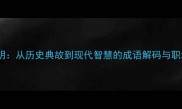 一灯传明从历史典故到现代智慧的成语解码与职场启示
