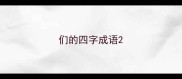 们的四字成语