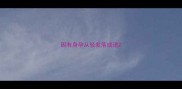 因有身孕从轻发落成语
