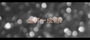 金打一成语